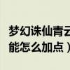 夢幻誅仙青云怎么法術連擊（夢幻誅仙青云技能怎么加點）