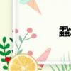蝨怎么讀（虱怎么讀）