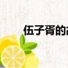 伍子胥的故事20字（伍子胥的故事）