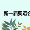 新一屆奧運會在哪里舉辦（下一屆奧運會）