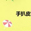手扒皮怎么快速治愈（手扒皮）