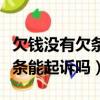 欠錢沒有欠條能起訴嗎怎么起訴（欠錢沒有欠條能起訴嗎）