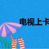電視上卡拉ok軟件（卡啦ok軟件）