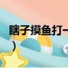瞎子摸魚打一生肖和數字（瞎子摸魚打一生肖）