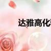 達雅高化驗所報告單查詢（達雅高）