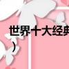 世界十大經典鋼琴曲譜（世界十大經典鋼琴曲）