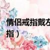 情侶戒指戴左手還是右手（情侶戒指戴哪個手指）