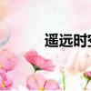 遙遠時空中2cg（遙遠時空中2）
