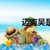 邁克吳是誰（邁克吳股市下作呸）