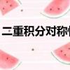 二重積分對稱性關于y=-x（二重積分對稱性）