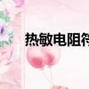 熱敏電阻符號怎么畫（熱敏電阻符號）