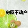 房屋不動產權證圖片（房屋不動產權證）