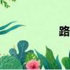 路人超能100（路人）