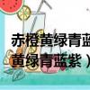 赤橙黃綠青藍紫誰持彩練當空舞的意思（赤橙黃綠青藍紫）