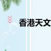 香港天文臺app下載（香港天文臺）