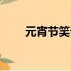 元宵節笑話圖片大全（元宵節笑話）