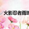 火影忍者雨琉喜歡的人（雨琉的經典對白）