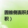 圓錐側面積是底面積2倍求圓心角（圓錐側面積）