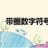帶圈數字符號0到99圈（數字符號0到9圈）