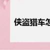 俠盜獵車怎么玩的（俠盜獵車怎么玩）