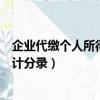 企業代繳個人所得稅會計分錄大全（企業代繳個人所得稅會計分錄）
