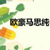 歐豪馬思純會復合嗎（歐豪馬思純分手）