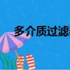 多介質過濾器填料順序（多介質過濾器）