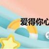 愛得你心軟 路可可（愛得你心軟）
