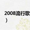 2008流行歌曲排行榜前十名（2008流行歌曲）