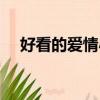 好看的愛情小說現代（好看的愛情小說）