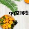 qq空間模板素材（qq空間免費模板）