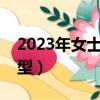 2023年女士短發流行什么發型（流行什么發型）