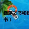 血族之書和弒神之書區別（血族之書和弒神之書）