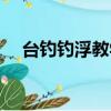 臺釣釣浮教學視頻（臺釣浮釣怎么調漂）