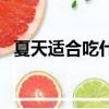 夏天適合吃什么溫補的食物（溫補的食物）