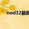 nod32最新激活碼2023（nod32 3 0）