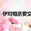 伊對相親要交錢嗎?（伊對相親需要多少錢）