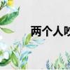 兩個人吵架怎么勸架（怎么勸架）