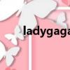 ladygaga的mtv（Ladygaga的歌）