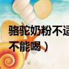 駱駝奶粉不適合什么人群喝（駱駝奶粉什么人不能喝）