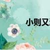 小則又沐風原型（小澤又沐風）
