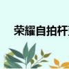 榮耀自拍桿藍牙配對名稱（榮耀自拍桿）