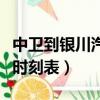 中衛到銀川汽車時刻表查詢（中衛到銀川汽車時刻表）
