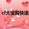 cf大寶殿快速通關教學（cf大寶殿快速通關）