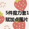 5件魔力套109加多少魔力（五轉900力魔天賦加點圖片）