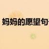 媽媽的愿望句子（媽媽的愿望是什么一句話）