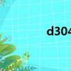 d3044是高鐵嗎（d3044）