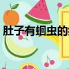 肚子有蛔蟲的癥狀有哪些（蛔蟲怎樣才能死）