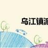 烏江鎮派出所戶口電話（烏江鎮）