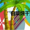白菜燉干豆腐圖片（白菜燉干豆腐）